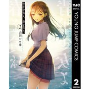 青年少女よ、春を貪れ。 2（集英社） [電子書籍]