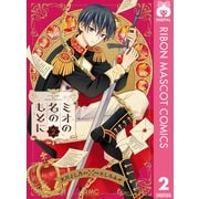 ミオの名のもとに 2（集英社） [電子書籍]