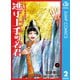 逃げ上手の若君 2（集英社） [電子書籍]