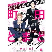 ハニーミルク vol.61（講談社） [電子書籍]