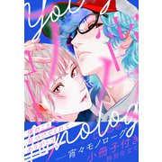 宵々モノローグ 小冊子付き特別仕立て（講談社） [電子書籍]