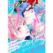 宵々モノローグ 通常版（講談社） [電子書籍]