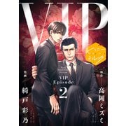 漫画版 VIP 分冊版（2）（講談社） [電子書籍]