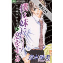 ヨドバシ Com 期間限定閲覧 無料お試し版 21年7月16日まで 僕は妹に恋をする 3 小学館 電子書籍 通販 全品無料配達