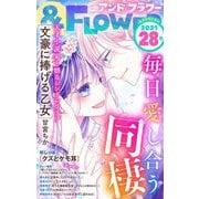 ＆フラワー 2021年28号（小学館） [電子書籍]