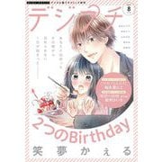 デジプチ 2021年8月号（2021年7月8日発売）（小学館） [電子書籍]