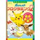 学習ドリル ポケットモンスター 思考力をのばす！プログラミング2（小学館） [電子書籍]