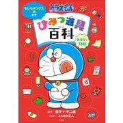 ドラえもん ひみつ道具百科 もしもボックスのまき（小学館） [電子書籍]