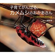 子育てがんばる、カメムシのおかあさん ～ベニツチカメムシとボロボロノキ～（小学館の図鑑NEOの科学絵本）（小学館） [電子書籍]