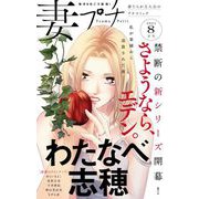 妻プチ 2021年8月号（2021年7月8日発売）（小学館） [電子書籍]