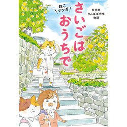 ヨドバシ Com ねこマンガ 在宅医たんぽぽ先生物語 さいごはおうちで 主婦の友社 電子書籍 通販 全品無料配達