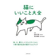 猫にいいこと大全（主婦の友社） [電子書籍]