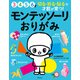 モンテッソーリおりがみ（主婦の友社） [電子書籍]