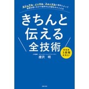 きちんと伝える全技術（主婦の友社） [電子書籍]