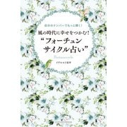 風の時代に幸せをつかむ！「フォーチュンサイクル占い」（主婦の友社） [電子書籍]