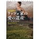 リッツォ家の愛の遺産（上）（扶桑社） [電子書籍]