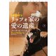 リッツォ家の愛の遺産（下）（扶桑社） [電子書籍]