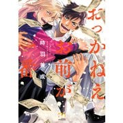 おっかねえお前が一番【単行本版】（リイド社） [電子書籍]