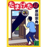 たまげた録（講談社） [電子書籍]