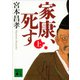 家康、死す（上）（講談社） [電子書籍]