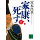 家康、死す（下）（講談社） [電子書籍]