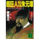 超巨人・明の太祖朱元璋（講談社） [電子書籍]