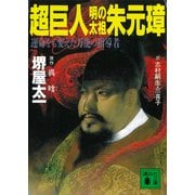 超巨人・明の太祖朱元璋（講談社） [電子書籍]