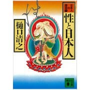 性と日本人 日本人の歴史第1巻（講談社） [電子書籍]
