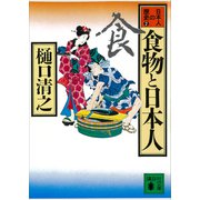 食物と日本人 日本人の歴史第2巻（講談社） [電子書籍]