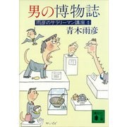 男の博物誌 雨彦のサラリーマン講座1（講談社） [電子書籍]