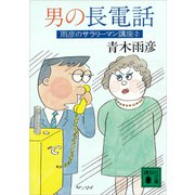 男の長電話 雨彦のサラリーマン講座2（講談社） [電子書籍]