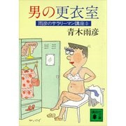 男の更衣室 雨彦のサラリーマン講座3（講談社） [電子書籍]