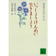 いっしょうけんめい生きましょう おばあさまの一日一言（講談社） [電子書籍]