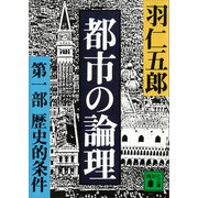 都市の論理 第一部 歴史的条件（講談社） [電子書籍]