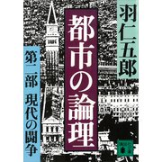 都市の論理 第二部 現代の闘争（講談社） [電子書籍]