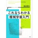 これならわかる機械学習入門（講談社） [電子書籍]
