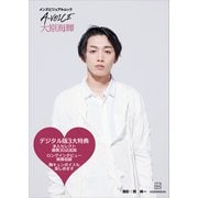 【電子版特典付き！】メンズビジュアルムック A-VOICE 大原海輝（講談社） [電子書籍]