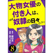 大物女優の付き人は、ほぼ奴隷の日々でした。（分冊版） 【第8話】（ぶんか社） [電子書籍]