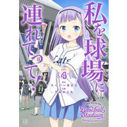 私を球場に連れてって！ 4巻（芳文社） [電子書籍]