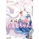 お稲荷JKたまもちゃん！（6）【イラスト特典付】（一迅社） [電子書籍]
