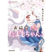 お稲荷JKたまもちゃん！（6）【イラスト特典付】（一迅社） [電子書籍]