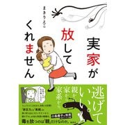実家が放してくれません（集英社） [電子書籍]