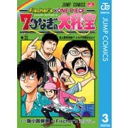Fischer's×ONE PIECE 7つなぎの大秘宝 3（集英社） [電子書籍]
