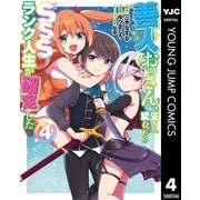 善人おっさん、生まれ変わったらSSSランク人生が確定した 4（集英社） [電子書籍]