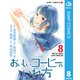 おいしいコーヒーのいれ方 8（集英社） [電子書籍]