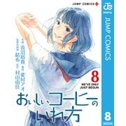 おいしいコーヒーのいれ方 8（集英社） [電子書籍]