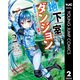 地下室ダンジョン ～貧乏兄妹は娯楽を求めて最強へ～ 2（集英社） [電子書籍]