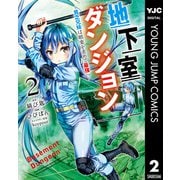 地下室ダンジョン ～貧乏兄妹は娯楽を求めて最強へ～ 2（集英社） [電子書籍]