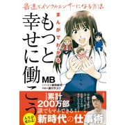 まんがでわかる「もっと幸せに働こう」 最速でインフルエンサーになる方法（集英社） [電子書籍]
