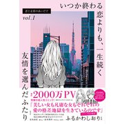 恋と友情のあいだで vol.1 いつか終わる恋よりも、一生続く友情を選んだふたり（集英社） [電子書籍]